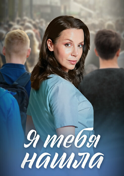 Смотреть Я тебя нашла онлайн бесплатно в HD качестве на русском языке